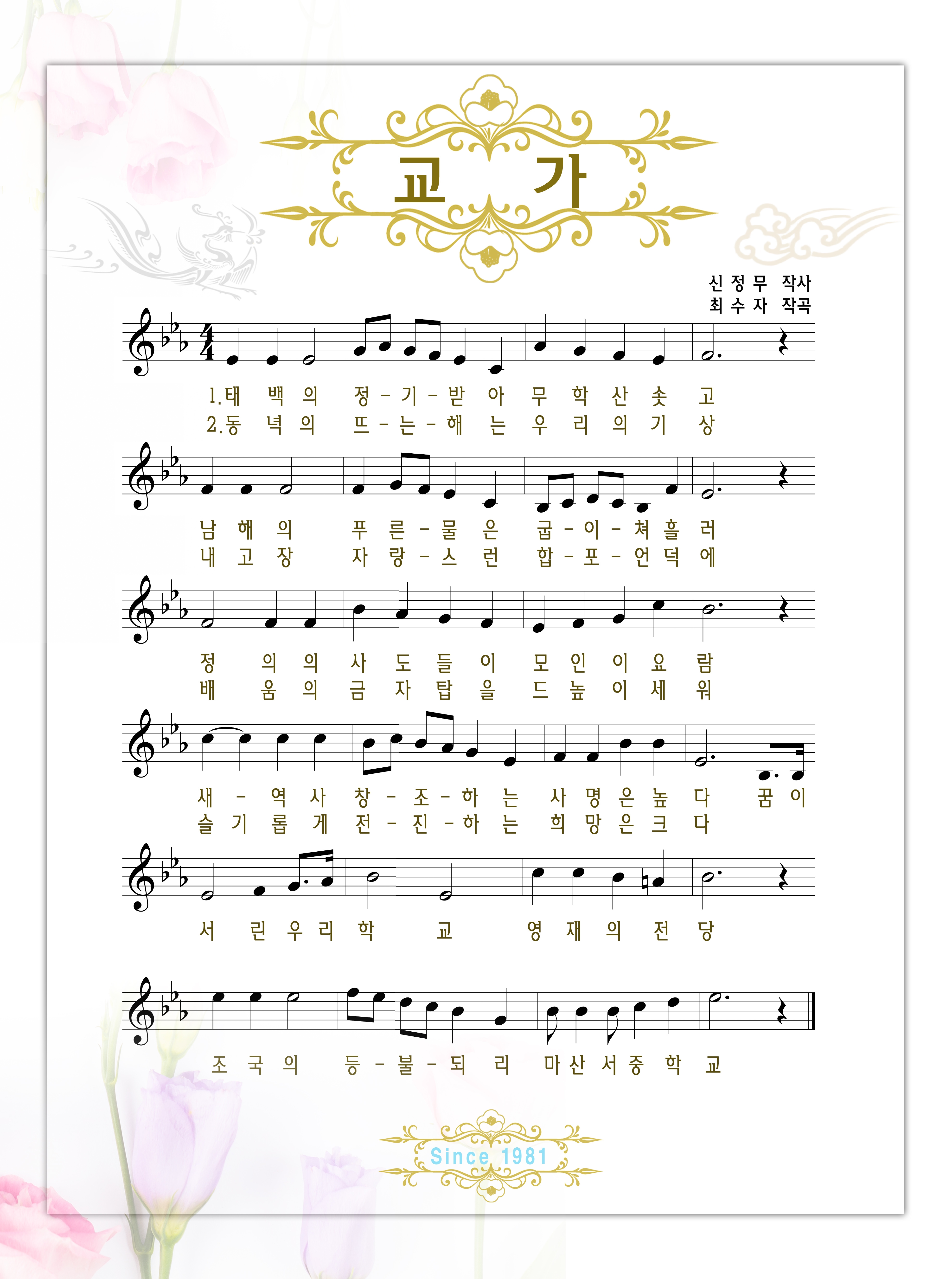 (1절)태백의 정- 기- 받아 무학산 솟고 남해의 푸른- 물은 굽- 이- 체흘러
       정의의 사도들이 모인이 요람 새- 역사 창- 조- 하는 사명은 높다.
       꿈이 서린 우리학교 영재의 전당 조국의 등- 불- 되리 마산서중학교
(2절)동녘외 뜨- 는- 해는 우리외 기상 내 고장 자랑- 스런 합- 포- 언덕에
       배움의 금자탑을 드높이 세워 슬기롭게 전- 진- 하는 희망은 크다.
       꿈이 서린 우리학교 영재의 전당 조국의 등- 불- 되리 마산서중학교
